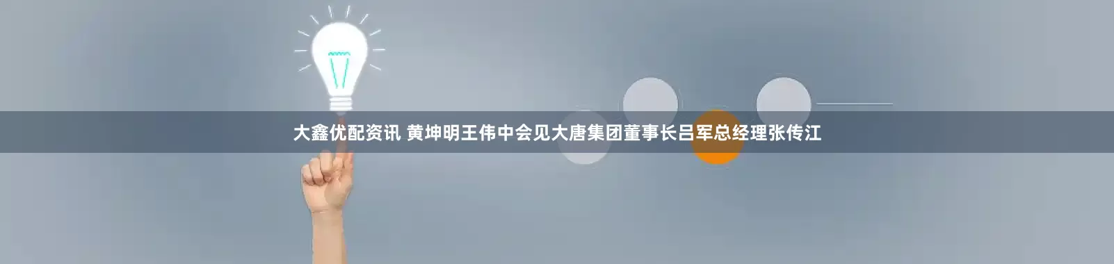 大鑫优配资讯 黄坤明王伟中会见大唐集团董事长吕军总经理张传江