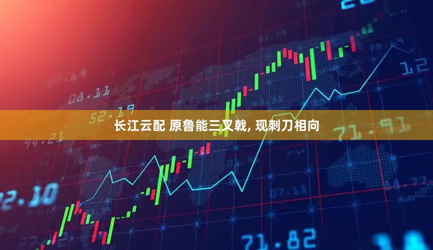 长江云配 原鲁能三叉戟, 现刺刀相向